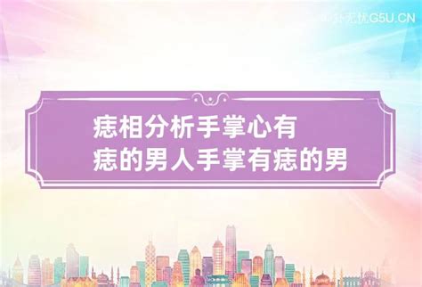 痣的含義|痣相